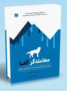 کتاب معامله گر آلفا