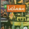 معما نما 3 (1) کتاب معما نما 3