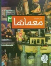 معما نما 3 (1) کتاب معما نما 3