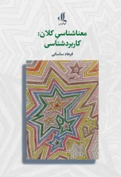 کتاب معناشناسی کلان کاربردشناسی