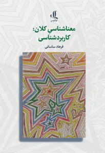 کتاب معناشناسی کلان کاربردشناسی