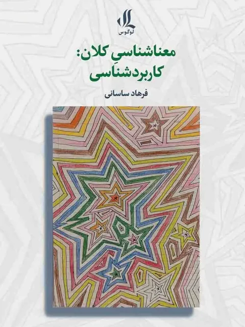 کتاب معناشناسی کلان کاربردشناسی
