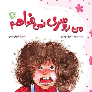 کتاب من روسری نمی خواهم