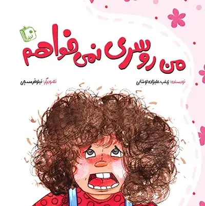 من روسری نمی خواهم