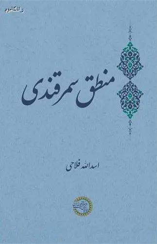 کتاب منطق سمرقندی