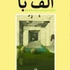 نادر ابراهیمی (1) کتاب الف با
