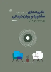 کتاب نظریه های مشاوره و روان درمانی رویکرد یکپارچه نگر جلد دوم