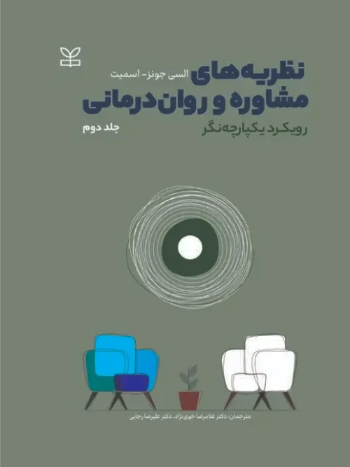 کتاب نظریه های مشاوره و روان درمانی رویکرد یکپارچه نگر جلد دوم
