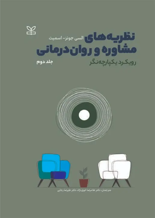 کتاب نظریه های مشاوره و روان درمانی رویکرد یکپارچه نگر جلد دوم کتاب نظریه های مشاوره و روان درمانی رویکرد یکپارچه نگر جلد دوم