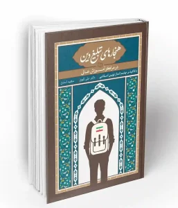 کتاب هنجارهای تبلغ دین