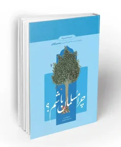 کتاب چرا مسلمان باشم