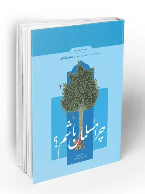 کتاب چرا مسلمان باشم
