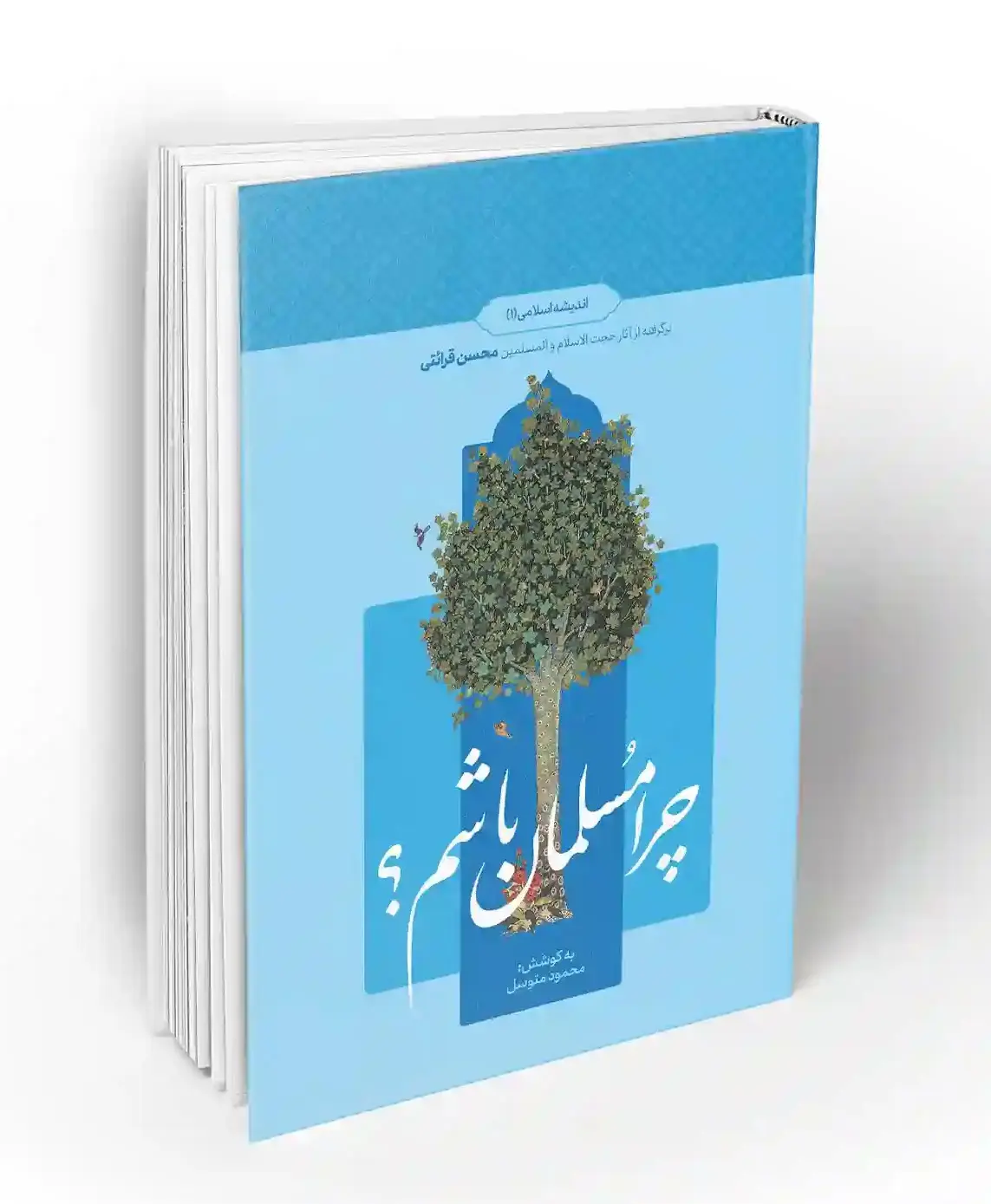 چرا مسلمان باشم