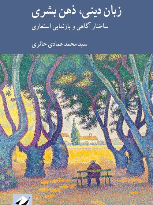 سبد خرید کتاب زبان دینی ذهن بشری