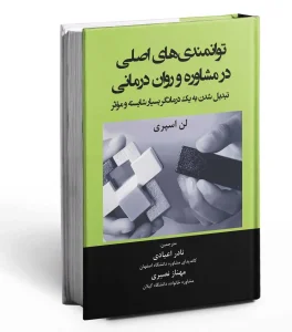 کتاب توانمندی های اصلی در مشاوره و روان درمانی