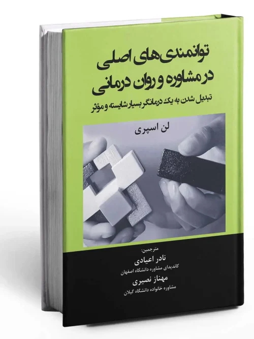 سبد خرید کتاب توانمندی های اصلی در مشاوره و روان درمانی