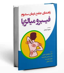 کتاب راهنمای جامع درمان سندروم فیبرو میالژیا