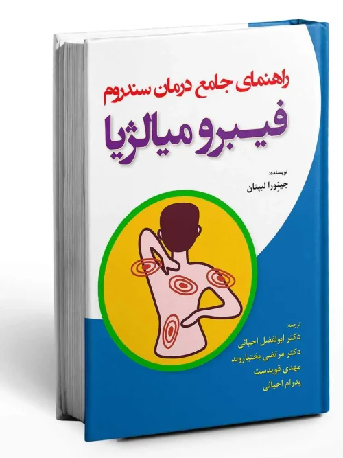 سبد خرید کتاب راهنمای جامع درمان سندروم فیبرو میالژیا