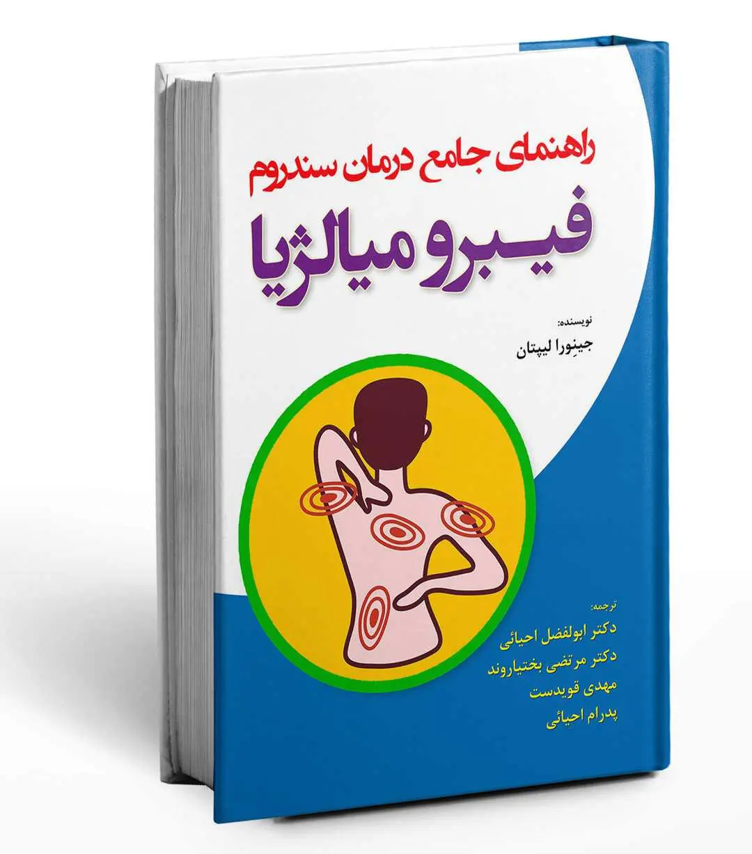 کتاب راهنمای جامع درمان سندروم فیبرو میالژیا کتاب راهنمای جامع درمان سندروم فیبرو میالژیا