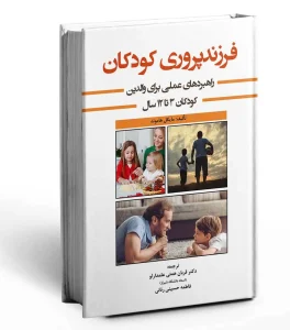 کتاب فرزندپروری کودکان