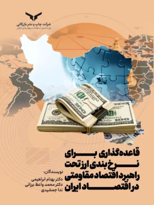 کتاب قاعده گذاری برای نرخ بندی ارز