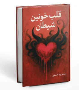 کتاب قلب خونین شیطان