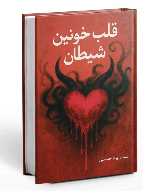 کتاب قلب خونین شیطان