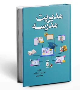 کتاب مدیریت مدرسه