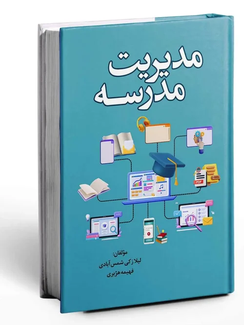 سبد خرید کتاب مدیریت مدرسه