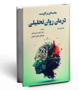 کتاب مقدمه ای بر کاربست درمان روان تحلیلی