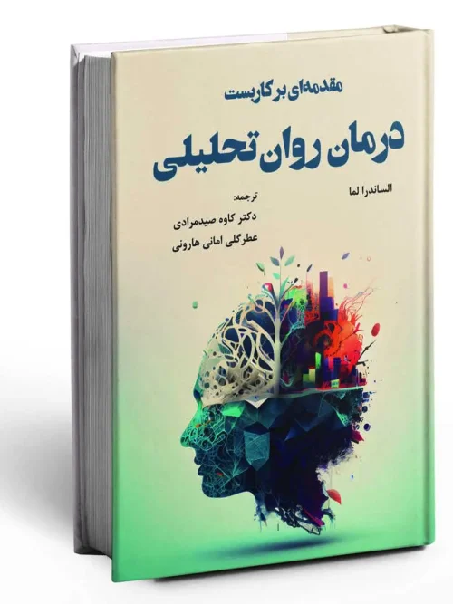 سبد خرید کتاب مقدمه ای بر کاربست درمان روان تحلیلی