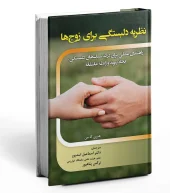 کتاب نظریه دلبستگی برای زوج ها