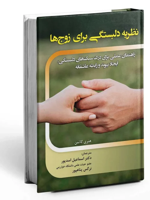 سبد خرید کتاب نظریه دلبستگی برای زوج ها