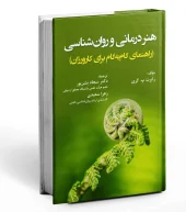 کتاب هنر درمانی و روان شناسی کتاب هنر درمانی و روان شناسی