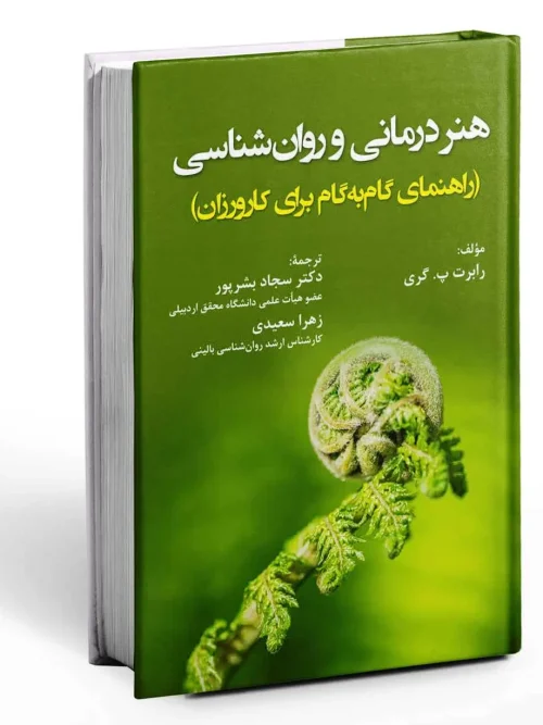 سبد خرید کتاب هنر درمانی و روان شناسی