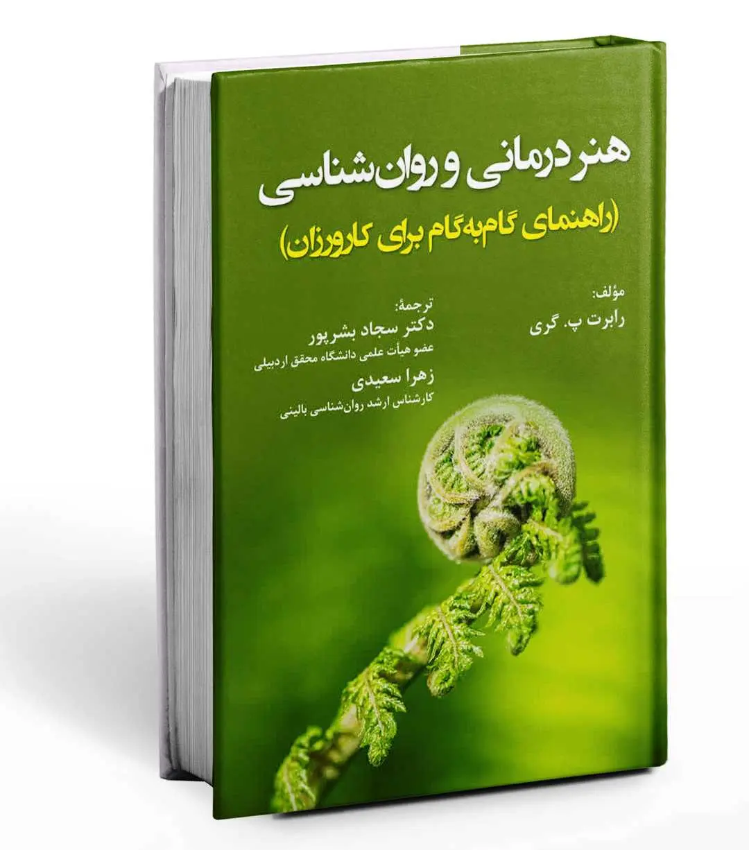 کتاب هنر درمانی و روان شناسی کتاب هنر درمانی و روان شناسی