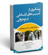 کتاب پیشگیری از آسیب های ارتباطی در نوجوانی کتاب پیشگیری از آسیب های ارتباطی در نوجوانی