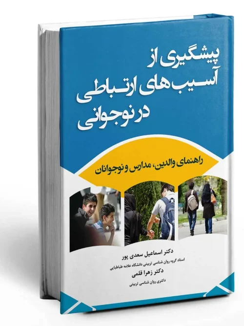 سبد خرید کتاب پیشگیری از آسیب های ارتباطی در نوجوانی