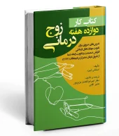کتاب کار دوازده هفته زوج درمانی