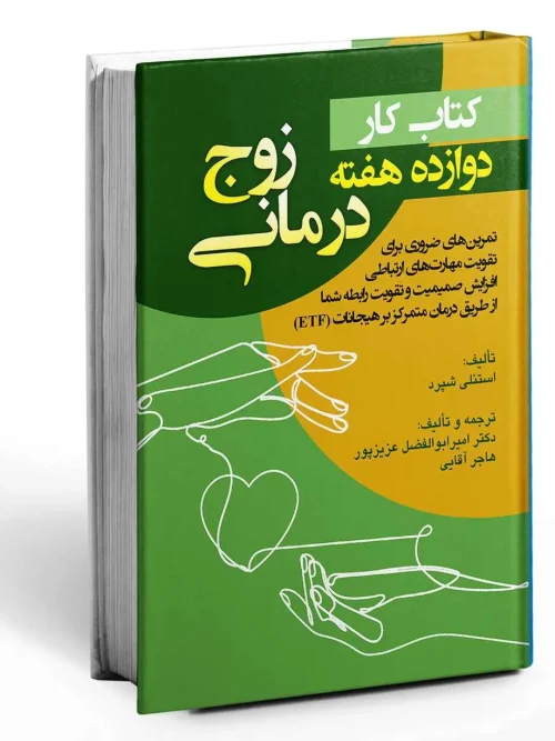 سبد خرید کتاب کار دوازده هفته زوج درمانی
