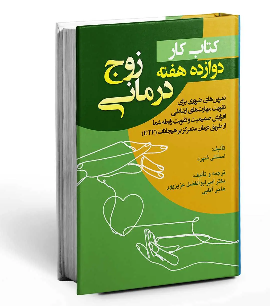 کتاب کار دوازده هفته زوج درمانی کتاب کار دوازده هفته زوج درمانی