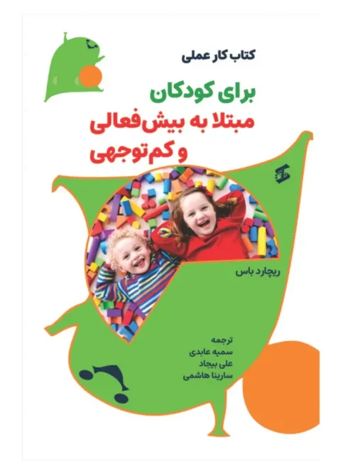 کتاب کار عملی برای کودکان مبتلا به بیش فعالی و کم توجهی