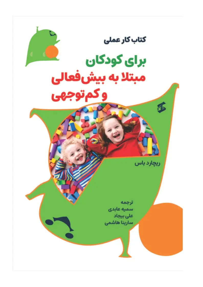 کتاب کار عملی برای کودکان مبتلا به بیش فعالی و کم توجهی کتاب کار عملی برای کودکان مبتلا به بیش فعالی و کم توجهی