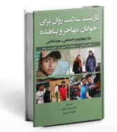 کتاب کاربست سلامت روان برای جوانان مهاجر و پناهنده