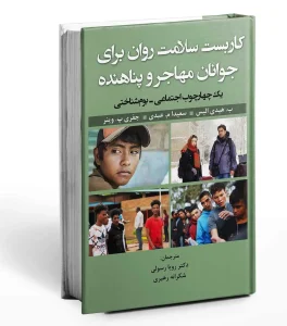 کتاب کاربست سلامت روان برای جوانان مهاجر و پناهنده
