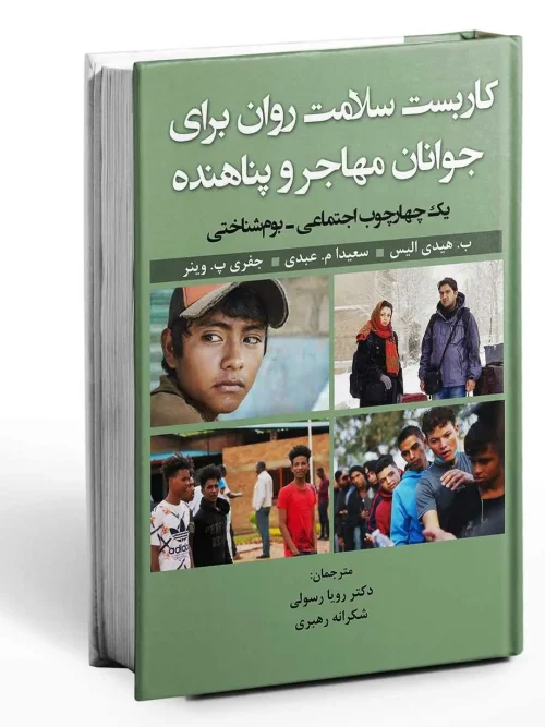 سبد خرید کتاب کاربست سلامت روان برای جوانان مهاجر و پناهنده