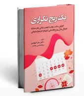 کتاب یک رنج تکراری