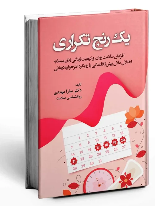 سبد خرید کتاب یک رنج تکراری