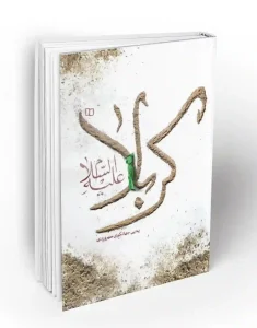 کتاب کربلا علیه السلام