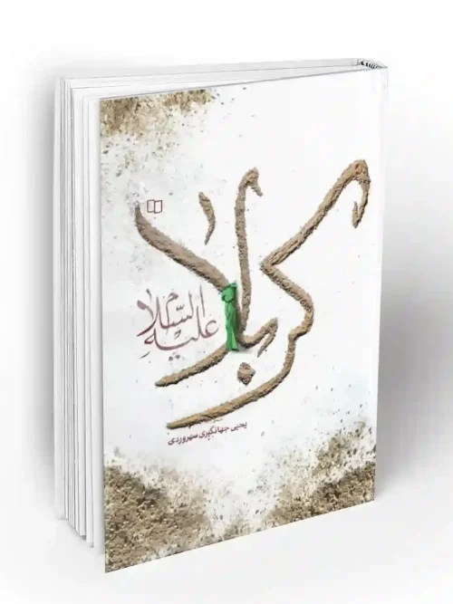 کتاب کربلا علیه السلام